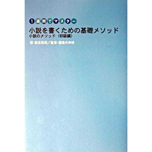 小説を書くための基礎メソッド　初級編 Nara hiroaki Basic method for writing novels - beginner's edition