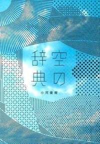 ＃小河 俊哉 ＃空の辞典 : オガワトシヤ : empty dictionary : Ogawatoshiya : 9784844136613
