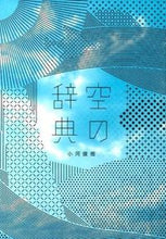 画像をギャラリービューアに読み込む, ＃小河 俊哉 ＃空の辞典 : オガワトシヤ : empty dictionary : Ogawatoshiya : 9784844136613
