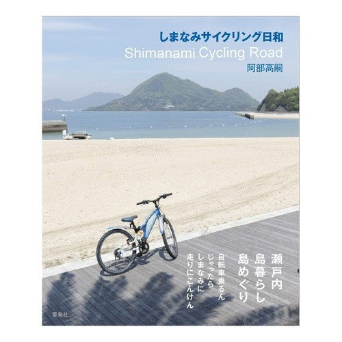 しまなみサイクリング日和　Ｓｈｉｍａｎａ Abekoji Shimanami cycling weather Shimana