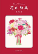 ＃新井 光史 ＃花の辞典 : アライコウジ : flower dictionary : Anonymous : 9784844137283
