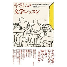 Load image into Gallery viewer, やさしい文学レッスン
