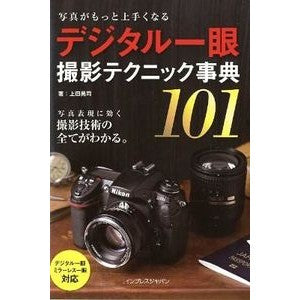 デジタル一眼　撮影テクニック事典１０１ Uedakouji Digital SLR Photography Technique Encyclopedia 101