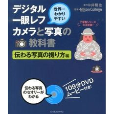 デジタル一眼レフカ　伝わる写真の撮り方編 Nakaiseiya Digital SLR camera: How to take pictures that are passed down