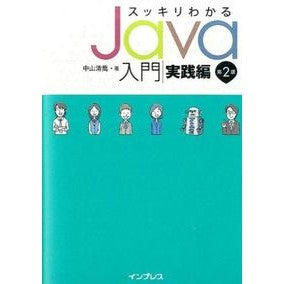 スッキリわかるＪａｖａ入門　実践編　２版 Nakayamakiyotaka Easy-to-understand introduction to Java Practical edition 2nd