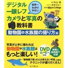 デジタル一眼レフカメラ　水族館の撮り方編 Akira Uchiyama Digital SLR camera: How to photograph an aquarium