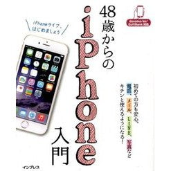 ４８歳からのｉＰｈｏｎｅ入門