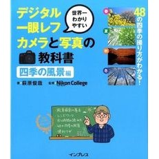 デジタル一眼レフカメラと写　四季の風景編 Hagiwaratoshiya Digital SLR camera and photography: Landscapes of the four seasons