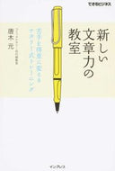 #唐木元 #新しい文章力の教室苦手を得意に変えるナ