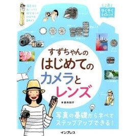 すずちゃんのはじめてのカメラとレンズ Suzu's first camera and lens
