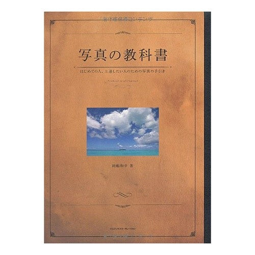 写真の教科書　はじめての人、上達したい人 Okajimakazuyuki Photography textbook for beginners and those who want to improve their skills