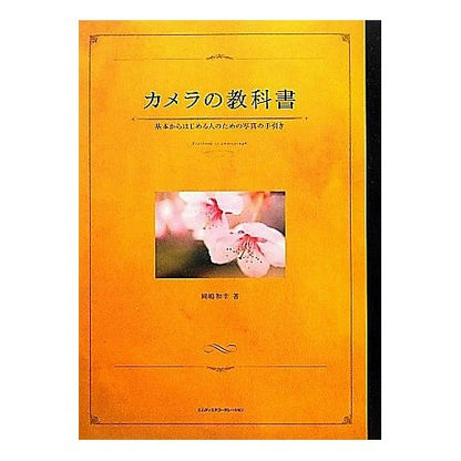 カメラの教科書　基本からはじめる人のため Okajimakazuyuki Camera textbook for those starting from the basics