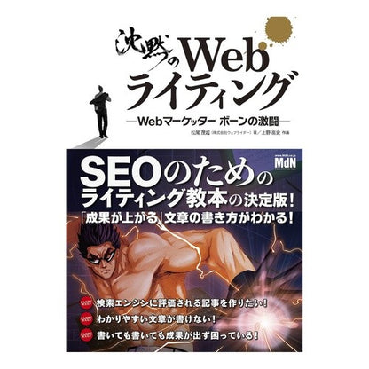 沈黙のＷｅｂライティング－Ｗｅｂマーケッ Matsuo Shigeoki Silent Web Writing - Marketing