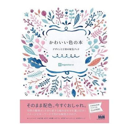 かわいい色の本　デザインと言葉の配色ブッ INGECTAR Cute color book - scheme with designs and words