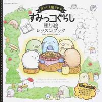 画像をギャラリービューアに読み込む, ＃すみっコぐらし塗り絵レッスンブック : Sumikkogurashi coloring lesson book : 9784844367260
