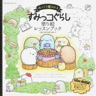 ＃すみっコぐらし塗り絵レッスンブック : Sumikkogurashi coloring lesson book : 9784844367260