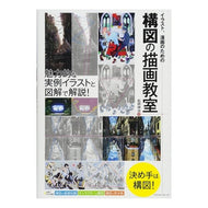 イラスト、漫画のための構図の描画教室 Matsuoka Shinji Composition drawing class for illustrations and manga
