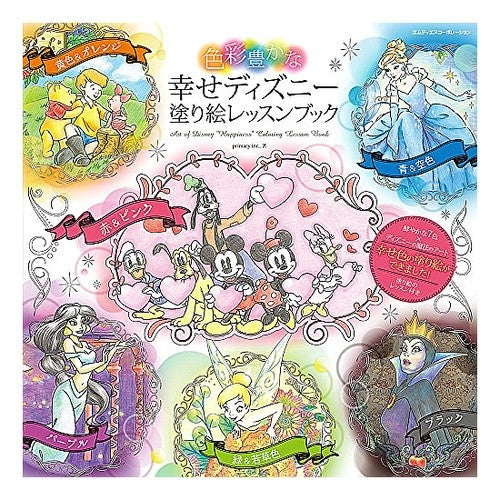 幸せディズニー塗り絵レッスンブック PRIMARY happy disney coloring lesson book