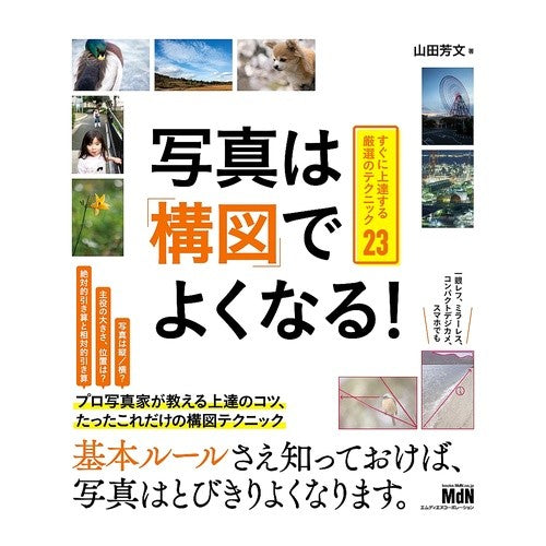 写真は「構図」でよくなる！　すぐに上達す Photos become better with “composition”! Improve quickly