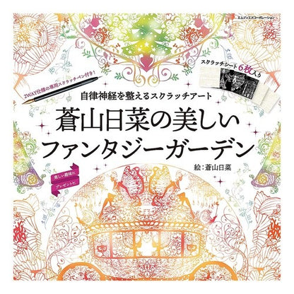 蒼山日菜の美しいファンタジーガーデン Aoyama Hina's beautiful fantasy garden