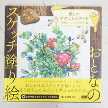 画像をギャラリービューアに読み込む, メール便送料無料MDN エムディーエヌコーポレーション 塗り絵 ・ おとなのスケッチ塗り絵 美しいボタニカルアート~季節のアレンジフラワー編~ ぬりえ ぬり絵 介護 ディズニー 鳥 花 風景 ふるさと  スケジュール帳 手帳のタイムキーパー :9784844368533

