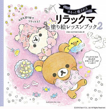画像をギャラリービューアに読み込む, ＃リラックマ塗り絵レッスンブック　　　２ : Rilakkuma coloring lesson book 2 : 9784844368618
