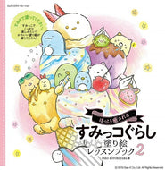 ＃すみっコぐらし塗り絵レッスンブック　２ : Sumikko Gurashi Coloring Lesson Book 2 : 9784844368625