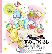 画像をギャラリービューアに読み込む, ＃すみっコぐらし塗り絵レッスンブック　２ : Sumikko Gurashi Coloring Lesson Book 2 : 9784844368625
