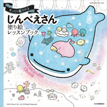 画像をギャラリービューアに読み込む, ＃じんべえさん　塗り絵レッスンブック : Jinbe-san coloring lesson book : 9784844368786

