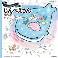 ＃じんべえさん　塗り絵レッスンブック : Jinbe-san coloring lesson book : 9784844368786