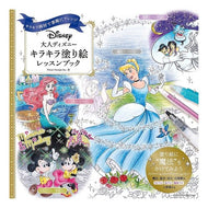 大人ディズニー　キラキラ塗り絵レッスンブ Adult Disney Glitter Coloring Book Lesson
