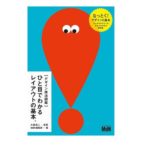 ひと目でわかるレイアウトの基本。