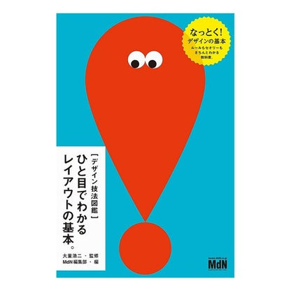 ひと目でわかるレイアウトの基本。