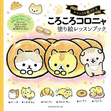 画像をギャラリービューアに読み込む, ＃ころころコロニャ　塗り絵レッスンブック : Korokoro Koronya Coloring Lesson Book : 9784844369547
