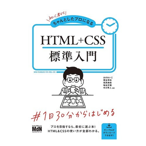 ＨＴＭＬ＋ＣＳＳ標準入門 Introduction to HTML+CSS standards