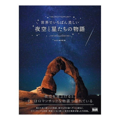 世界でいちばん美しい夜空と星たちの物語 MDN The story of world's most beautiful night sky and stars