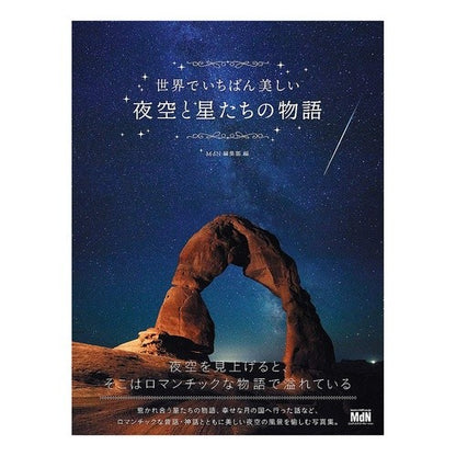 世界でいちばん美しい夜空と星たちの物語 MDN The story of world's most beautiful night sky and stars