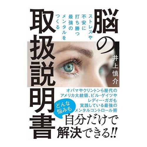 脳の取扱説明書 brain instruction manual