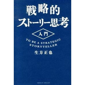 戦略的ストーリー思考入門