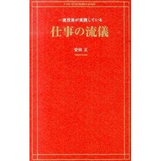 一流役員が実践している仕事の流儀 Yasudadashi Work styles practiced by top executives