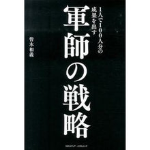 画像をギャラリービューアに読み込む, １人で１００人分の成果を出す軍師の戦略
