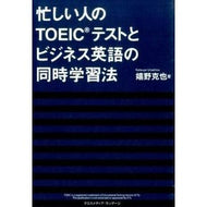 忙しい人のＴＯＥＩＣテストとビジネス英語 I love you so much TOEIC test and business English for busy people
