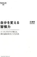 #三浦将 #自分を変える習慣力