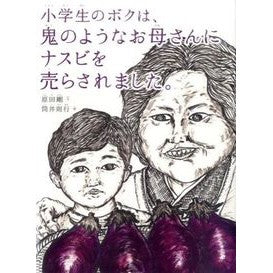 小学生のボクは、鬼のようなお母さんにナス Takeshi Harada When I was an elementary school student, treated like eggplant by my demon-like mother.