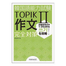 Load image into Gallery viewer, ＃韓国語能力試験ＴＯＰＩＫ２作文完全対策 :9784844376989
