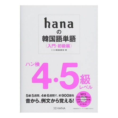ｈａｎａの韓国語単語　入門・初級編 Korean word hana: Introductory/beginner version