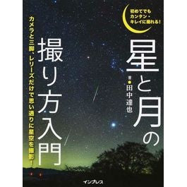 星と月の撮り方入門 Introduction to photographing stars and the moon