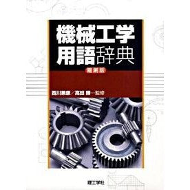 機械工学用語辞典　縮刷版 Nishikawa Kaneyas Mechanical Engineering Terminology Dictionary Reduced Edition