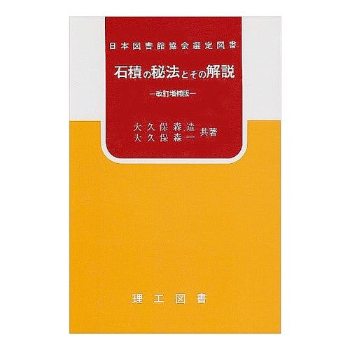 石積の秘法とその解説 Ookubomorizou The secret method of stone masonry and its explanation