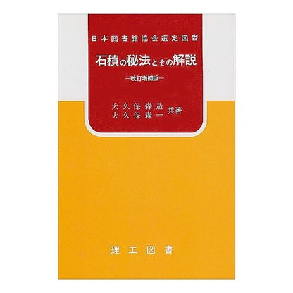 石積の秘法とその解説 Ookubomorizou The secret method of stone masonry and its explanation